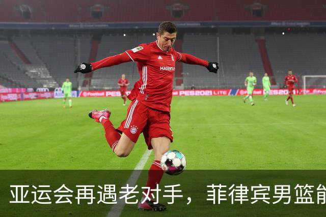亚运会再遇老对手，菲律宾男篮能否再次战胜中国队？