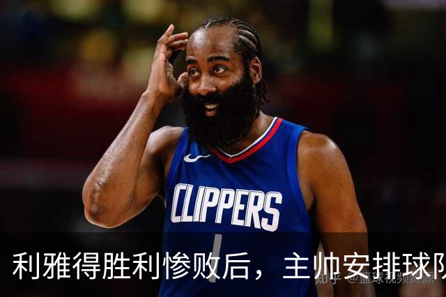 利雅得胜利惨败后，主帅安排球队五天假期