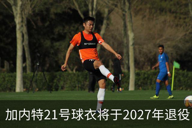加内特21号球衣将于2027年退役，昔日恩怨终于和解