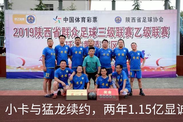 小卡与猛龙续约，两年1.15亿显诚意，态度大变