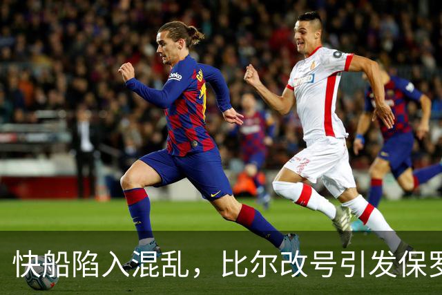 快船陷入混乱，比尔改号引发保罗球衣退役问题