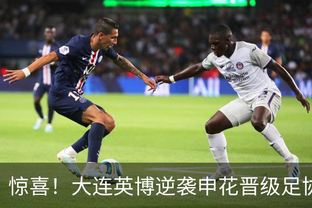 惊喜！大连英博逆袭申花晋级足协杯四强，李国旭功劳巨大