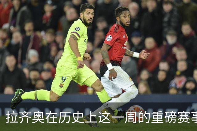 拉齐奥在历史上这一周的重磅赛事回顾