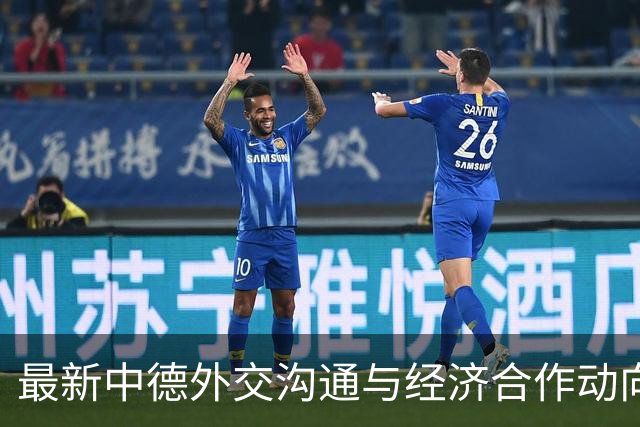 最新中德外交沟通与经济合作动向