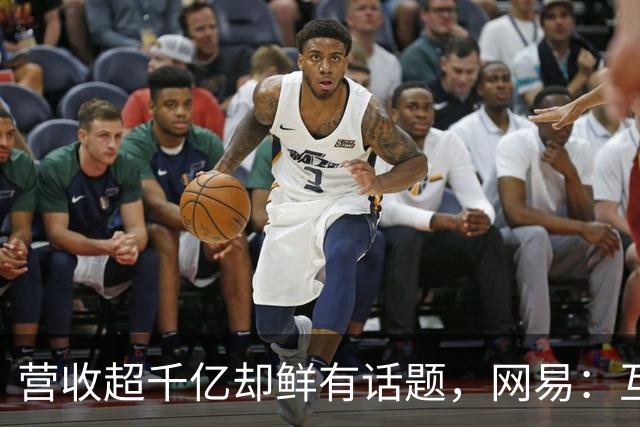 营收超千亿却鲜有话题，网易：互联网低调的赚钱高手