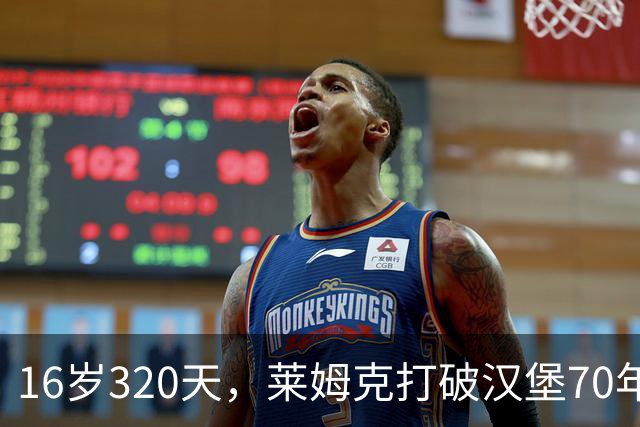 16岁320天，莱姆克打破汉堡70年来的进球纪录