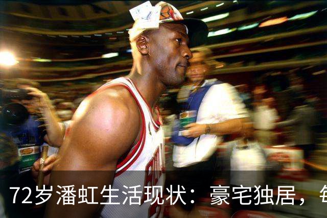 72岁潘虹生活现状：豪宅独居，每日悉心照顾92岁母亲