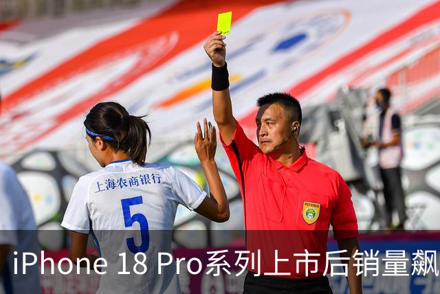 iPhone 18 Pro系列上市后销量飙升，短短一周接近130万台